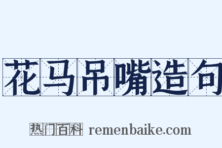 花马吊嘴造句是什么意思的图片